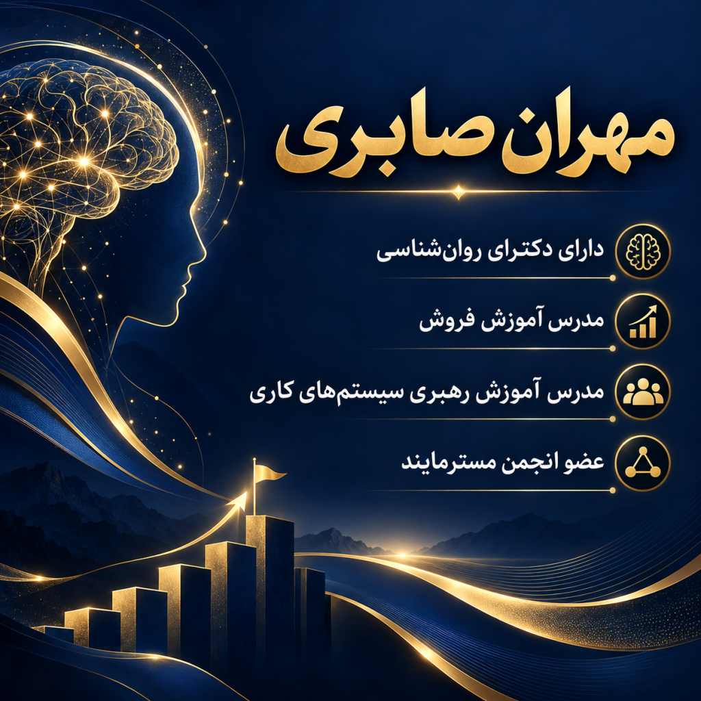 مهران صابری - مهران صابری دارای دکترای روانشناسی - مهران صابری مدرس آموزش فروش - مهران صابری مدرس آموزش رهبری سیستم های کاری - مهران صابری عضو انجمن مسترمایند